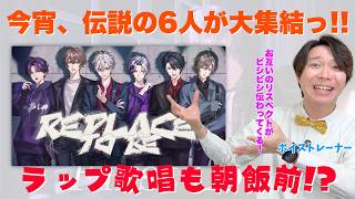 葛葉×叶×加賀美ハヤト×不破湊×剣持刀也×夢追翔の「Replace to be」、ボイトレ講師が6人全員分析したら情報量がヤバかった【VACHSS】
