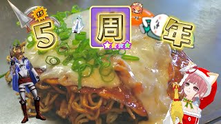 【悲報】5周年なのですが…