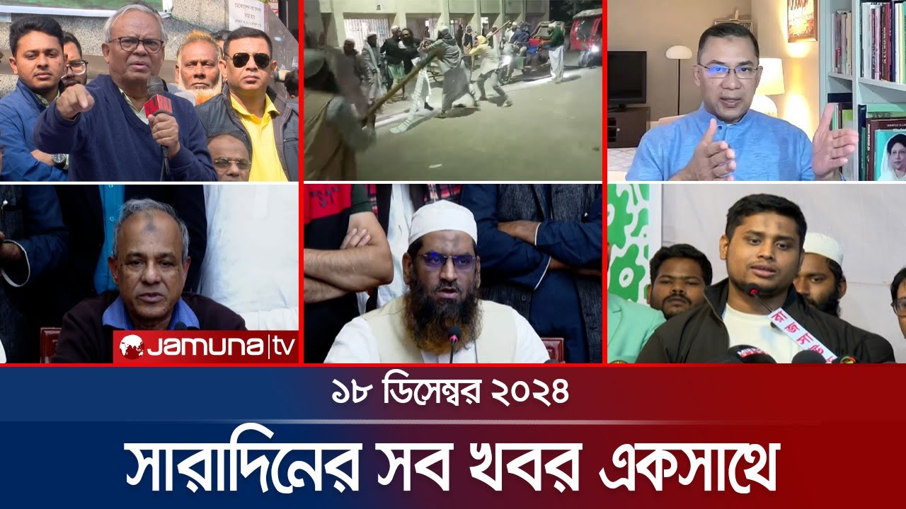 সারাদিনের সব খবর একসাথে | Sob Khobor | 6 PM | 18 December 2024 | Jamuna TV