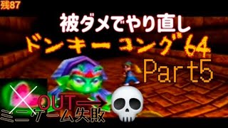 ドンキーコング64！ノーダメ縛り(Part5)