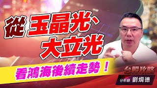 從玉晶光、大立光，看鴻海後續走勢！｜台股攻略｜劉烱德 (圖)