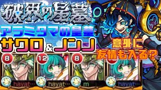 【モンスト】破壊の星墓　アラミタマの星墓　まさかのノンノ適正！？