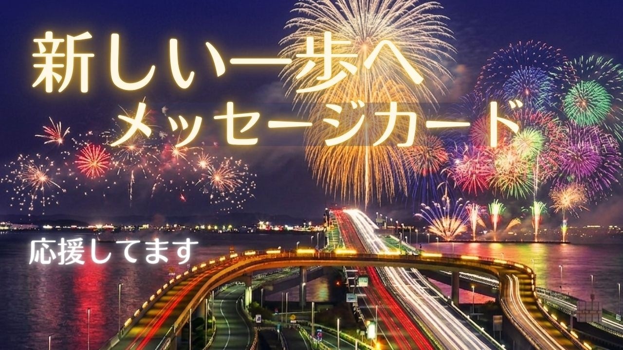 新生活応援メッセージカード/新しい一歩へ