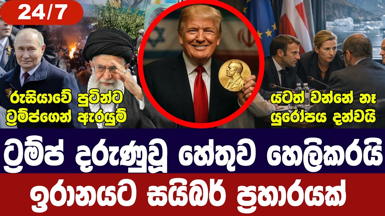 ට්‍රම්ප් දරුණුවූ හේතු හෙලිකරයි/ඉරානයට සයිබර් ප්‍රහ?