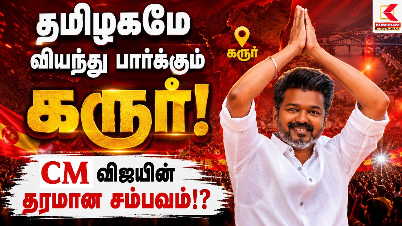 CM விஜயின் தரமான சம்பவம்!?.. தமிழகமே வியந்து பார்க்கும் கருர்! | Tamilaga Vettri Kazhagam
