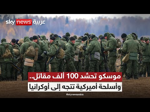 فيديو | روسيا تحشد 100 ألف مقاتل على حدود أوكرانيا.. وصواريخ أميركية في طريقها إلى كييف | #التاسعة