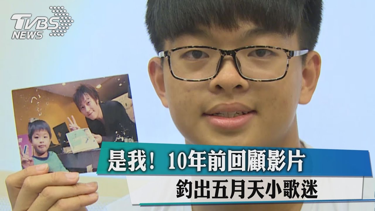 是我！　10年前回顧影片釣出五月天小歌迷
