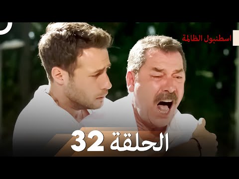 اسطنبول الظالمة الحلقة 32