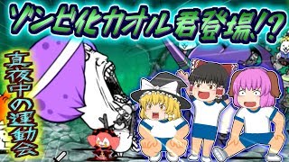【ゆっくり実況】真夜中の運動会開催！？新たなるカオル君、ダッシュ死太郎登場！！【にゃんこ大戦争#111】