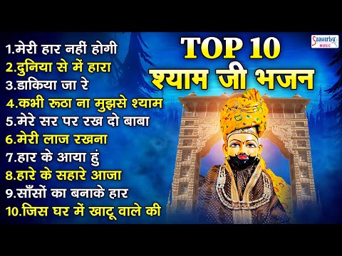 Top 10 Bhajan | श्याम बाबा जी के नॉनस्टॉप 10 सुपरहिट भजन | Shyam Ji Superhit Bhajan | Sanjay Mittal