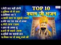 Top 10 Bhajan | श्याम बाबा जी के नॉनस्टॉप 10 सुपरहिट भजन |