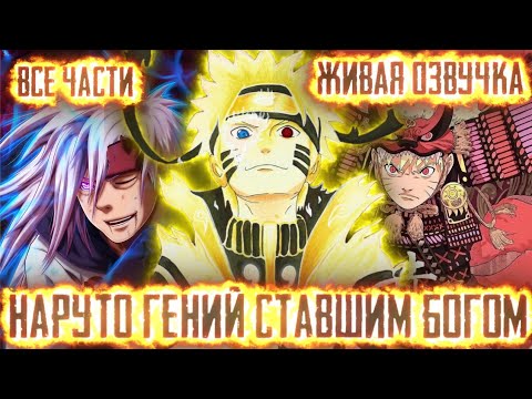 НАРУТО ГЕНИЙ СТАВШИМ БОГОМ АЛЬТЕРНАТИВНЫЙ СЮЖЕТ ВСЕ ЧАСТИ ЖИВАЯ ОЗВУЧКА!