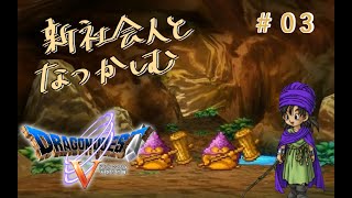【#03】新社会人と懐かしむドラゴンクエスト5天空の花嫁