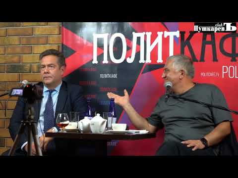 Кафе 'ПушкаревЪ'. Политкафе с участием Н.Н Платошкина и Е.Г. Тарло