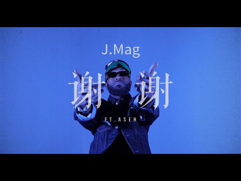 J.Mag/艾志恒Asen - 谢谢 (Official Lyric Video)