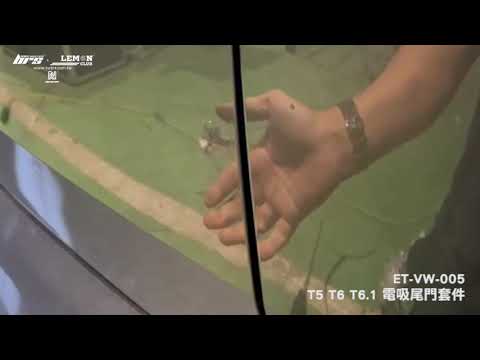 ET-VW-005 T5 T6 T6.1 電吸尾門套件