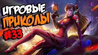 Игровые приколы #33 | Приколы из игр 2018 | Баги, Приколы, Фейлы, Смешные Моменты в Играх,game fails