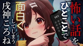 怖い話をひとことで面白い話に変えてしまう戌神ころね【ホロライブ切り抜き】