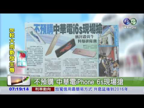 不預購 中華電iPhone 6s現場搶