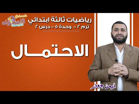 رياضيات ثالثة ابتدائي 2019 | الاحتمال | تيرم2 -وح5 - درس 2| الاسكوله