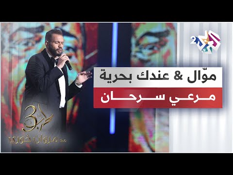 Mawal Machi Ma3i & 3andak Ba7ria - Merhi Serhan  |  موّال مشي معي وأغنية عندك بحرية - مرعي سرحان
