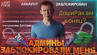 АДМИНЫ ЗАБЛОКИРОВАЛИ МОЙ АККАУНТ В WARFACE! - ПОКАЗАЛ БАГ!