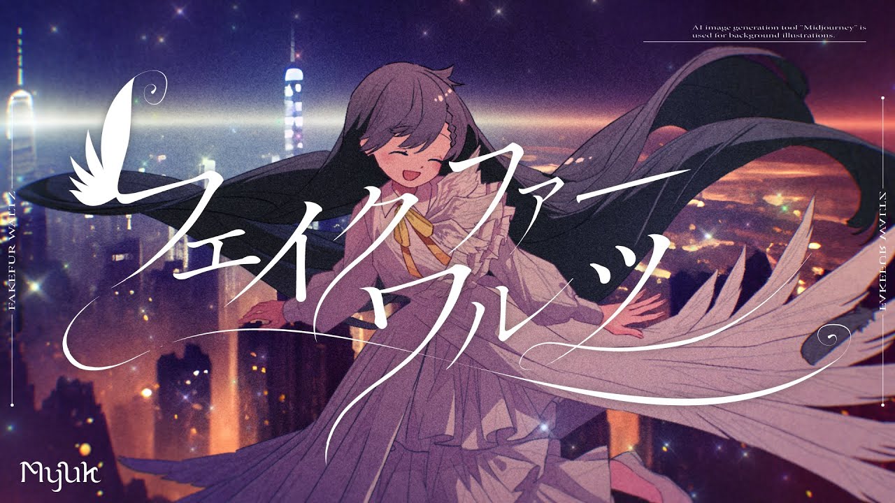 Myuk - フェイクファーワルツ (Music Video)