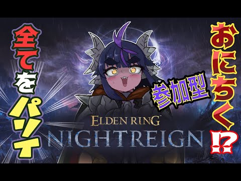 #3【ナイトレイン/#初見プレイ】キーマウ勢。この先ご友人たちがいるぞ【#新人Vtuber/##NIGHTREIGN #ELDENRINGNIGHTREIGN 】