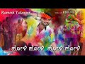 Holi Holi Holi Holiiiii Kannada Song Ramesh Yalawar Full HD