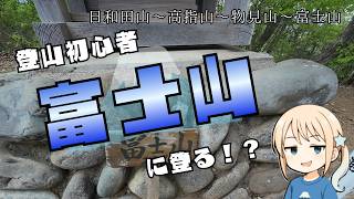 【登山】初心者向けの山で縦走トレーニング！【VOICEVOX実況】