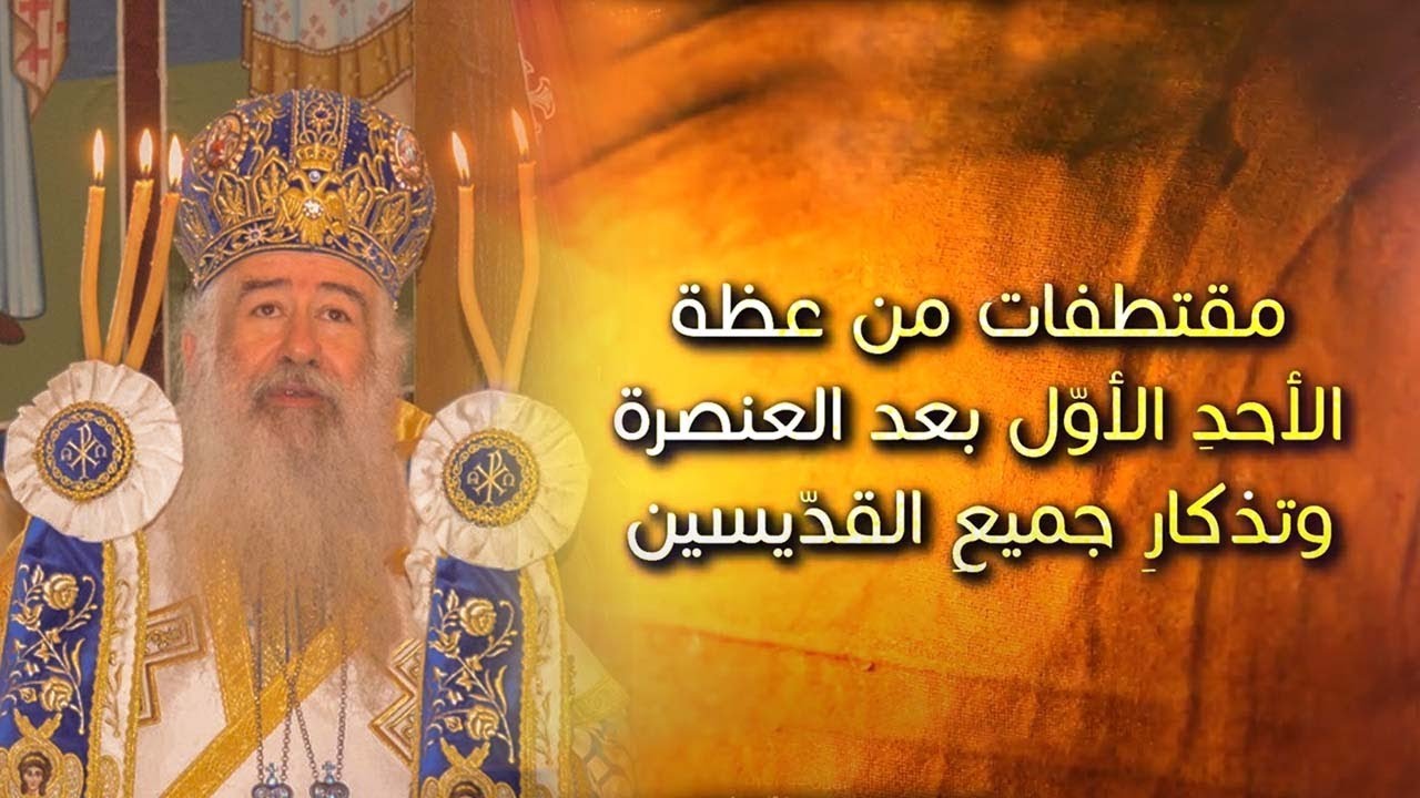 مقتطفات من عظة الاحد الأول بعد العنصرة وتذكار جميع القديسين