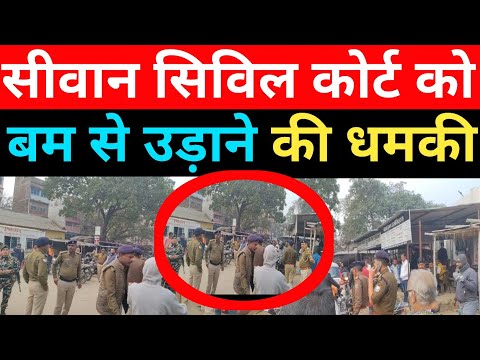 सीवान सिविल कोर्ट को उ/ड़ा/ने की ध/म/की, पुलिस छावनी में तब्दील हुआ इलाका