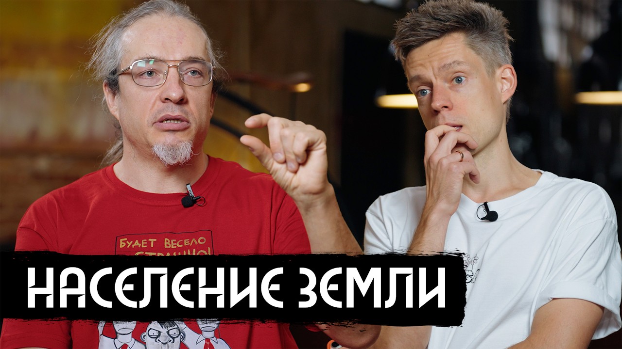 70 млн в России, мигранты, Африка: что происходит с населением Земли? / вДудь