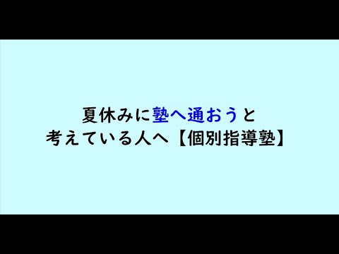 教育学科 夏休みに塾へ通おうと考えている人へ【個別指導塾】