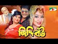 Jiddi Bou | Bangla Movie | Ferdous | Shabnur | ATM Shamsujjaman | Afjal Sorif | Shiva Shanu