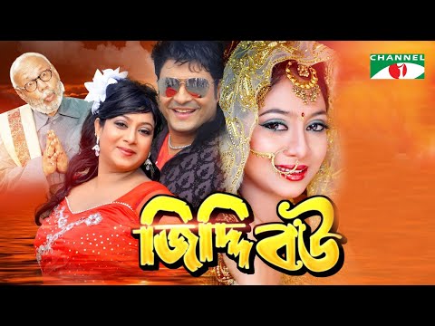 Jiddi Bou | Bangla Movie | Ferdous | Shabnur | ATM Shamsujjaman | Afjal Sorif | Shiva Shanu