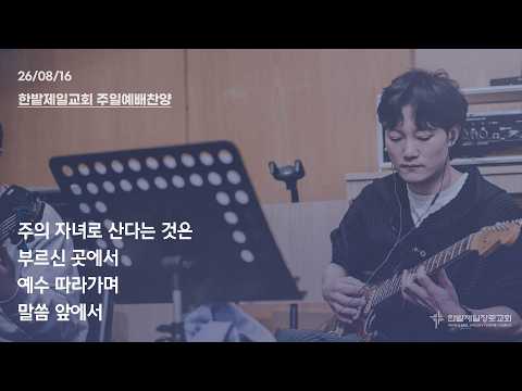 [26.08.16] 열린찬양단 대표이미지