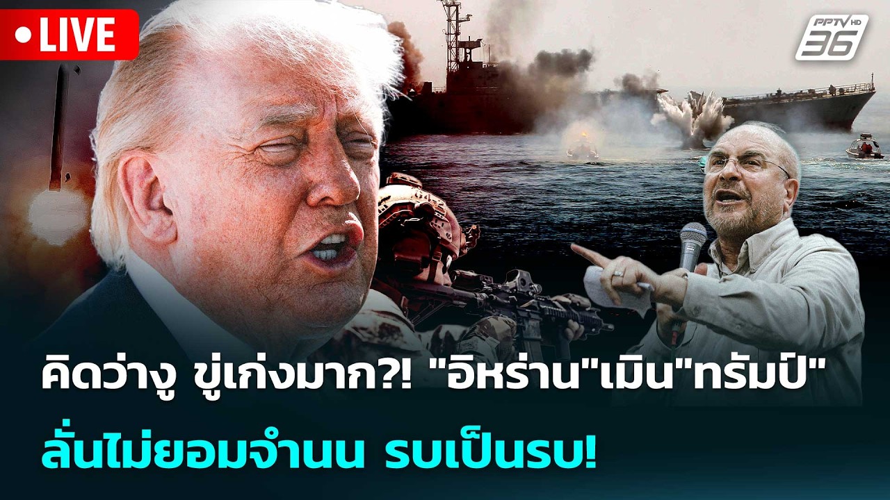 🔴 Live เข้มข่าวค่ำ | คิดว่างู ขู่เก่งมาก?!"อิหร่าน"เมิน"?