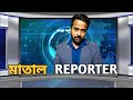 মাতাল News Anchor যখন আবহাওয়ার খবর পড়ে