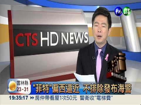 "菲特"偏西逼近 不排除發布海警