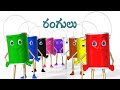 Telugu Rangulu And Na Chinni Railu Bandi Telugu Rhymes For Children Telugu Kids Songs