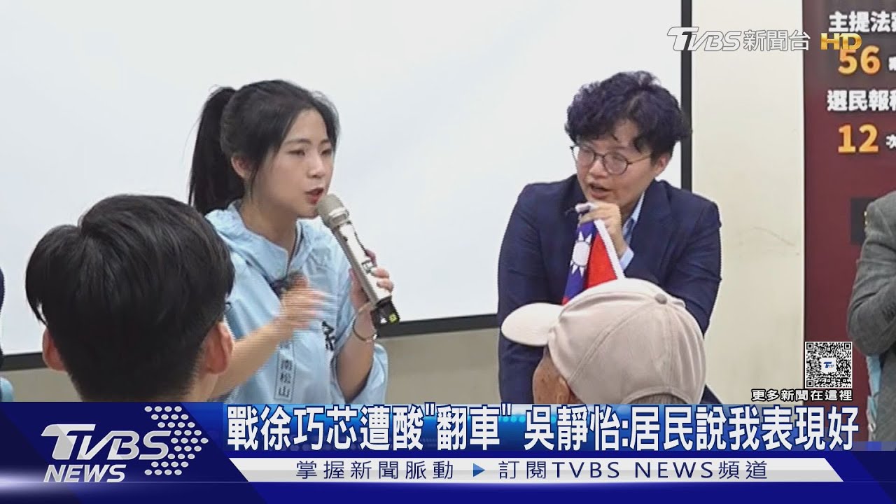 戰徐巧芯遭酸「翻車」　吳靜怡：居民說我表現好
