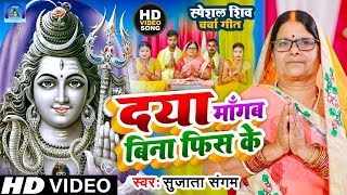 Download lagu दया माँगब बिना फिस के | Shiv Charcha Bhajan | Shiv Charcha | Shiv Charcha Geet #shiv_guru_geet mp3