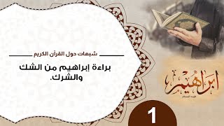 برنامج ( شبهات حول القرآن ) image