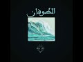 الطوفان - احمد حواس | The Flood - ahmed hawwas mp3