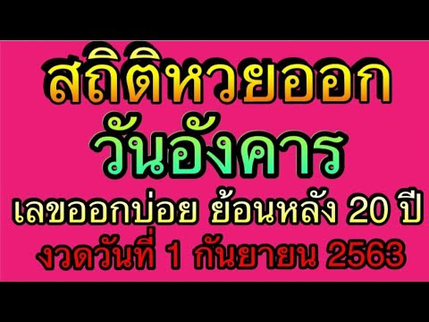 สถิติ หวย ย้อน หลัง 30 ปี