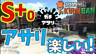 【スプラトゥーン２女性実況】S+0！アサリが楽しいいいい！デュアカス！