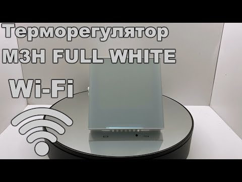Терморегулятор программируемый для теплого пола с Wi-Fi M3H Белый - фото 1 - id-p1723567889