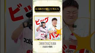 【0.5秒クイズ】LIVE出演者が挑戦！#shorts