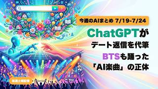 AIニュース週間総集編 | 7/19-7/24 · ChatGPTのデート代筆とBTSも踊ったAI楽曲の正体